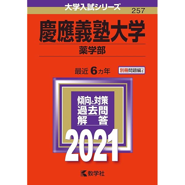 慶應義塾大学（薬学部） (2025年版大学赤本シリーズ) | 教学社編集部